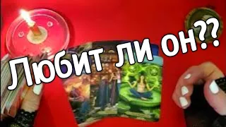 ❤️любит ли он или это  моя иллюзия ❤️❤️ Таро расклад онлайн гадание❤️ Гадание на картах ❤️