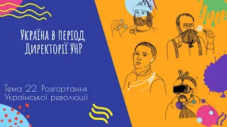 Аудіо "Україна в період Директорії УНР" | Підготовка до ЗНО