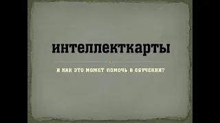 ИНТЕЛЛЕКТ КАРТЫ