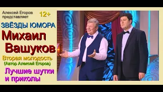 ЗВЁЗДЫ ЮМОРА & МИХАИЛ ВАШУКОВ /// ЮМОРИСТИЧЕСКИЙ ДУЭТ МИХАИЛ ВАШУКОВ И АЛЕКСЕЙ ЕГОРОВ [ЛУЧШИЕ ШУТКИ]