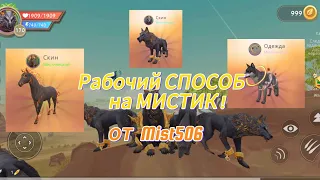 1000000% РАБОЧИЙ СПОСОБ на МИСТИК! 🦄 От Mist506!🦄