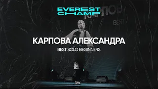 EVEREST CHAMP II | BEST SOLO BEGINNERS | Карпова Саша