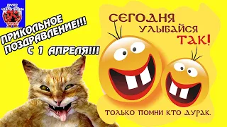 1 апреля День смеха! Поздравляю С Днём смеха! Прикольное поздравление С 1 апреля. Давайте посмеёмся