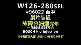 W126-280sel  #96022 故障分油盤完修測試 (片長20分鐘)