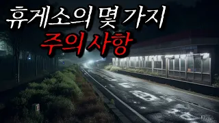 [나폴리탄 괴담] 휴게소의 몇 가지 주의사항 | 공포라디오 | 무서운이야기 | 매뉴얼괴담