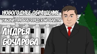 Новогоднее обращение губернатора Волгоградской области Андрея Бочарова