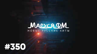 | Дискотека МАРУСЯ ВЫПУСК #350 | DJ_Ramirez