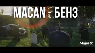 🎬MACAN - БЕНЗ | MAJESTIC RP🎰