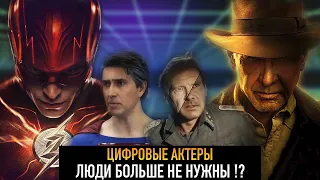 Почему "ФЛЕШ" выглядит как игра из нулевых, а "ИНДИАНА ДЖОНС 5" нет?