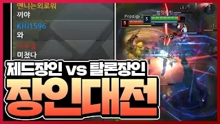 탈론 장인 vs 제드 장인 극한의 피지컬 매치! [시간의숲]