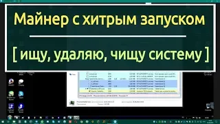 Вирус - майнер с хитрым запуском. Ищу, удаляю, разбираюсь.