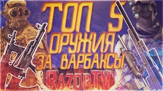 WARFACE ТОП 5 ОРУЖИЯ ЗА ВАРБАКСЫ!!!