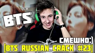 ОЧЕНЬ УГАРНЫЕ МОМЕНТЫ С BTS l РЕАКЦИЯ НА [BTS RUSSIAN CRACK #23] l K-POP БОДЬКА КЕША