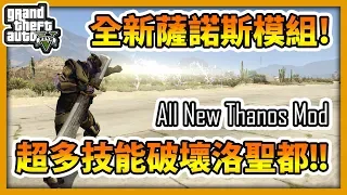 【RHung】GTA5 全新薩諾斯模組!超多技能破壞洛聖都!!/新滅霸模組(New Thanos Mod)✨