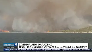 Κόλαση φωτιάς στην Εύβοια: Απομάκρυναν 85 ανθρώπους από τις Ροβιές μέσω θαλάσσης ΕΡΤ 4/8/2021