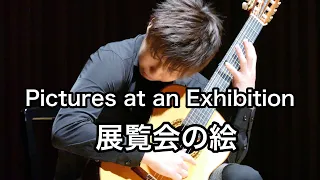 Pictures at an Exhibition by Mussorgsky   Guitar cover  / 19 age