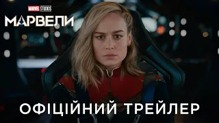МАРВЕЛИ | Офіційний український трейлер