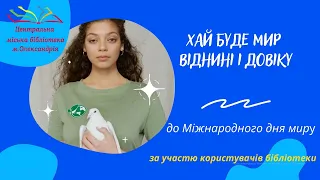 Відеоролик "Хай буде мир віднині і довіку"