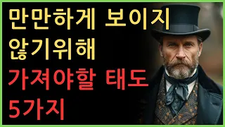 만만하게 보이지 않는 사람의 10가지 방식 | 인간관계 | 명언 | 행동지침