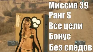 MGS 5 - Миссия 39 За оградой [Невидимка]  Ранг S, ВСЕ ЦЕЛИ, бонус Без следов