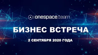 Бизнес Встреча One Space Team от 2 сентября 2020 года / Юрий Гава
