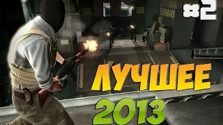 Лучшие моменты CS:GO 2013 - Часть 2 [SL4m&Strike]