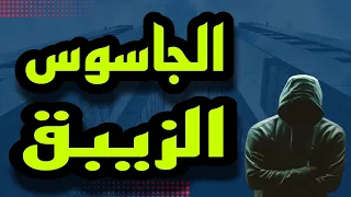 الجاسوس الذي إختفي فجأة وكأنه لم يكن له وجود أصلآ