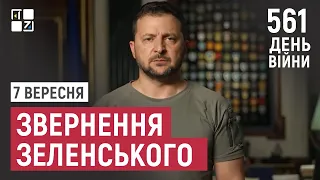 Звернення Президента Володимира Зеленського наприкінці 561 дня повномасштабної війни