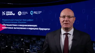 Презентация «Урока цифры» «Путешествие в микровселенную: квантовые вычисления и медицина будущего»