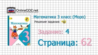 Страница 62 Задание 4 – Математика 3 класс (Моро) Часть 1