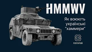 HMMWV: про українські "хаммери" з Ігорем Сімутіним