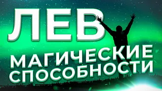 ♌ МАГИЧЕСКИЕ СПОСОБНОСТИ | ЛЕВ