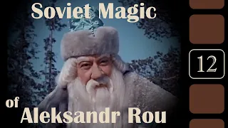 Kino Primer 12: Soviet Magic of Aleksandr Rou