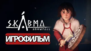 ИГРОФИЛЬМ Skabma - Snowfall (все катсцены, русские субтитры) прохождение без комментариев