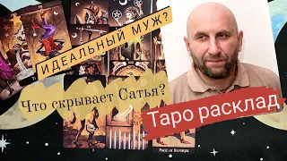 САТЬЯ ДАС - таро расклад || семья || карьера || будущее