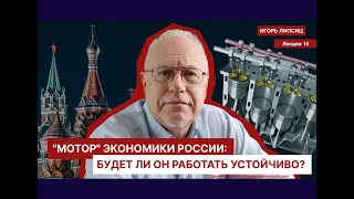 ЛЕКЦИЯ 10.    "МОТОР" ЭКОНОМИКИ РОССИИ: БУДЕТ ЛИ ОН РАБОТАТЬ УСТОЙЧИВО?