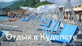 Отдых в Кудепсте