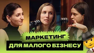 Маркетинг для малого бізнесу. Як просувати бізнес? Маркетинг стратегія | Маруняк, Покальчук, Печора