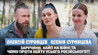 ОЛЕКСІЙ СУРОВЦЕВ: заручини, хайп на війні, захист Лободи та чому проти хейту всього російського