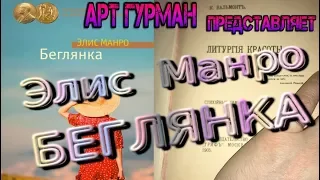 сборник рассказов Элис Манро «Беглянка»