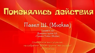 Поменялись действия. Павел Ш. (Москва). 8 лет трезвости. Спикер на Zoom-собрании группы АА-онлайн