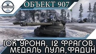 10к урона, 12 фрагов, медаль пула на объекте 907 World of Tanks