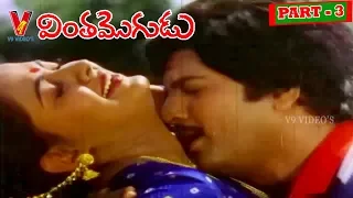 VINTHA MOGUDU | PART 3/14   | MOHAN BABU | RADHA | V9 VIDEOS