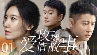 玫瑰爱情故事01丨 人们爱的是一些人，与之结婚的又是另外一些人#高露 #张檬 #任重 #王阳 #神仙姐姐 #陈晓 【ENG SUB】