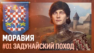 МОРАВИЯ - Задунайский поход [Europa Universalis IV | мод Ante Bellum] №1