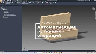 Что Вам даёт изучение iLogic. Как автоматизировать рутинную работу