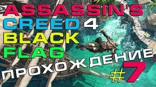 Assassins Creed 4 Black Flag | Прохождение Часть 7 | Охота на Акулу