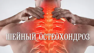 Шейный остеохондроз и как от него избавиться | Cervical osteochondrosis and how to get rid of it