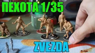 Сборка моделей пехоты 1/35 ZVEZDA