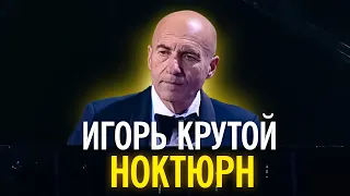 Игорь Крутой - Ноктюрн